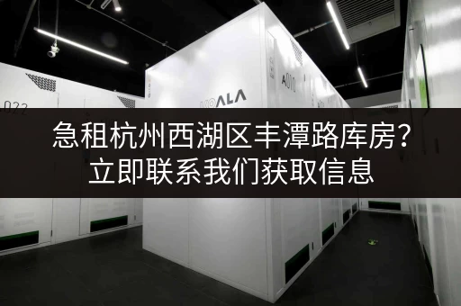 急租杭州西湖区丰潭路库房？立即联系我们获取信息