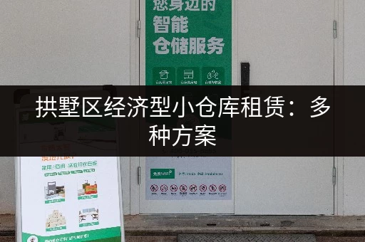 拱墅区经济型小仓库租赁：多种方案，灵活选择，省心省力！