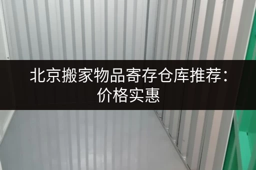 北京搬家物品寄存仓库推荐:价格实惠,空间灵活 北京搬家物品寄存仓库推荐:价格实惠,空间灵活