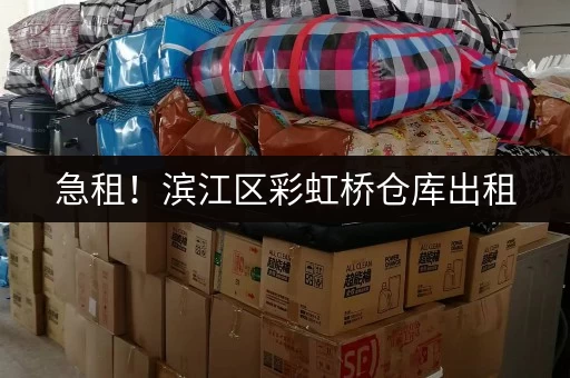 急租！滨江区彩虹桥仓库出租，价格优惠，手续简便