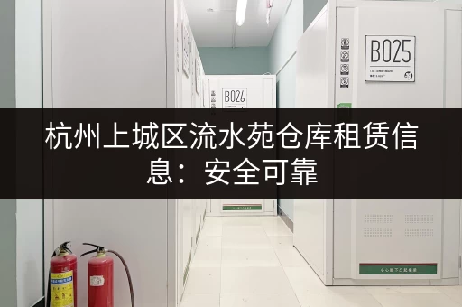 杭州上城区流水苑仓库租赁信息:安全可靠,性价比高 杭州上城区流水苑仓库租赁信息:安全可靠,性价比高