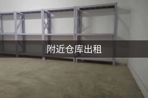 附近仓库出租，仓库出租图片