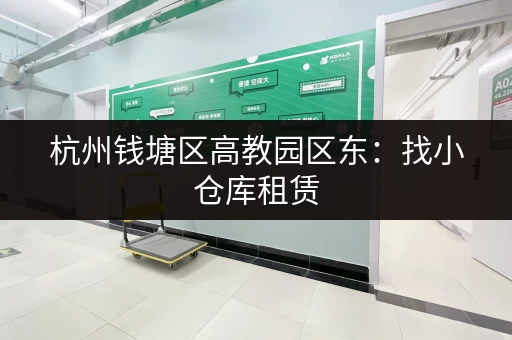 杭州钱塘区高教园区东：找小仓库租赁，价格实惠，位置优越！