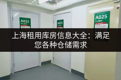 上海租用库房信息大全：满足您各种仓储需求