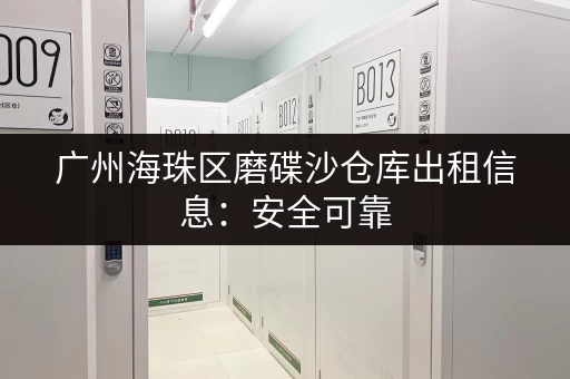 广州海珠区磨碟沙仓库出租信息：安全可靠，性价比高！