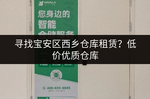 寻找宝安区西乡仓库租赁？低价优质仓库，火速联系