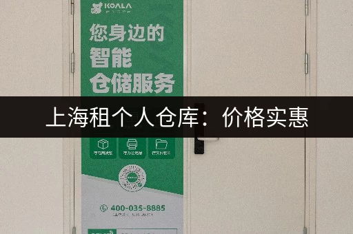 上海租个人仓库：价格实惠，安全可靠，多种面积选择