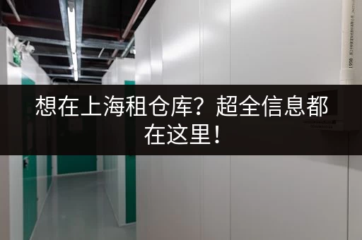 想在上海租仓库？超全信息都在这里！