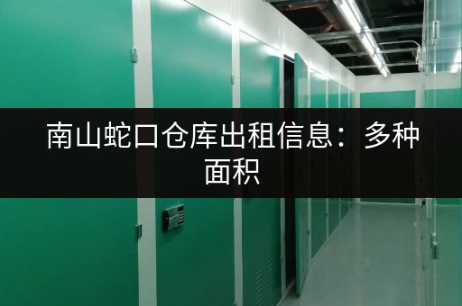 南山蛇口仓库出租信息：多种面积，灵活租赁
