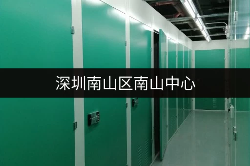 深圳南山区南山中心，低价出租小仓库，多种户型可选