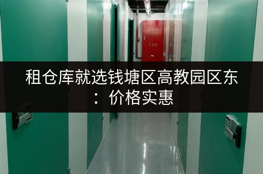 租仓库就选钱塘区高教园区东：价格实惠，配套齐全！