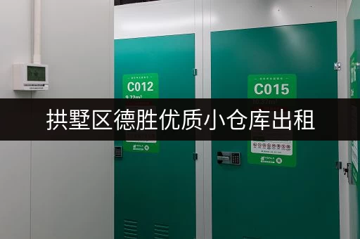 拱墅区德胜优质小仓库出租，多种面积可选，拎包入住！