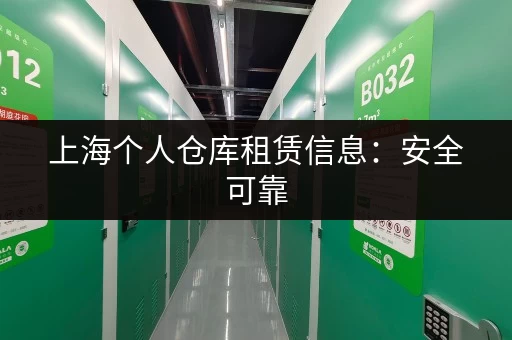 上海个人仓库租赁信息：安全可靠，多种选择，方便快捷