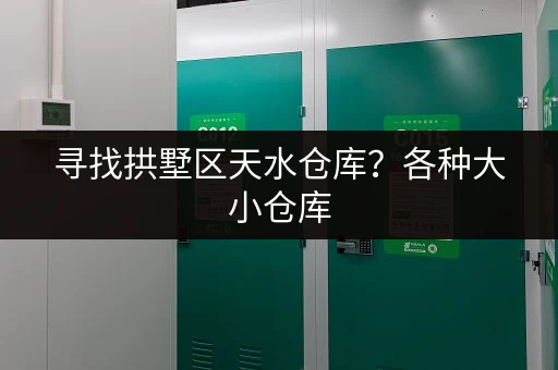 寻找拱墅区天水仓库？各种大小仓库，满足您的需求
