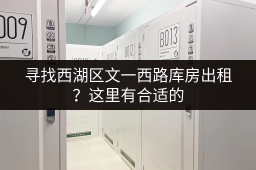 寻找西湖区文一西路库房出租？这里有合适的