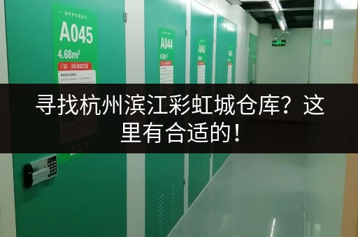 寻找杭州滨江彩虹城仓库？这里有合适的！