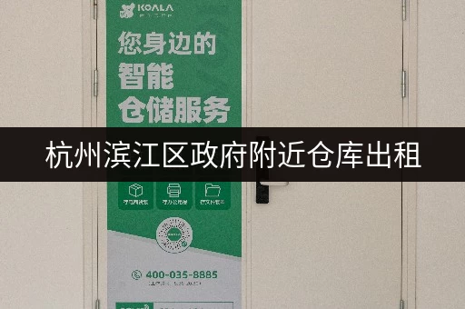 杭州滨江区政府附近仓库出租，多种类型，拎包入住，方便快捷！