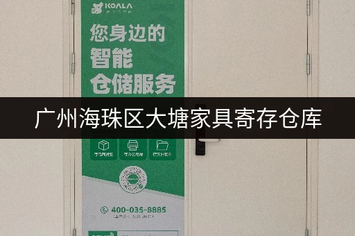 广州海珠区大塘家具寄存仓库，低价出租，安全放心！
