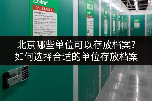 北京哪些单位可以存放档案？如何选择合适的单位存放档案？
