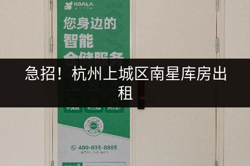 急招！杭州上城区南星库房出租，多种规格可选！