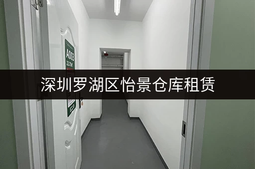 深圳罗湖区怡景仓库租赁，最新价格及租赁信息汇总！