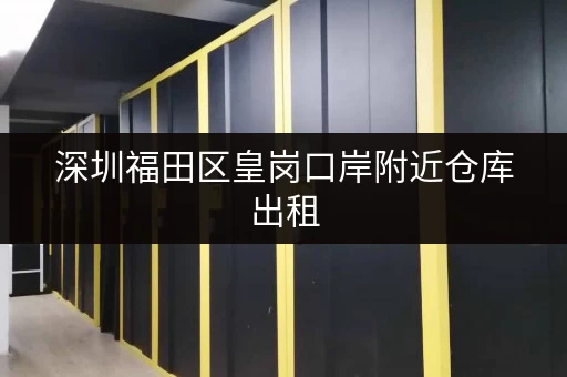 深圳福田区皇岗口岸附近仓库出租，安全可靠！