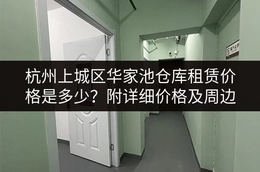 杭州上城区华家池仓库租赁价格是多少？附详细价格及周边配套！