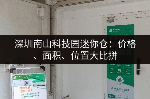 深圳南山科技园迷你仓：价格、面积、位置大比拼
