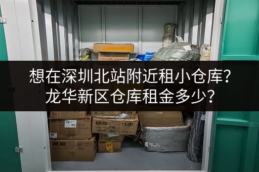 想在深圳北站附近租小仓库？龙华新区仓库租金多少？