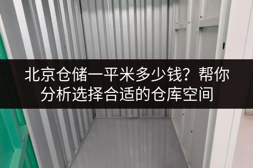 北京仓储一平米多少钱？帮你分析选择合适的仓库空间