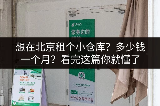 想在北京租个小仓库？多少钱一个月？看完这篇你就懂了