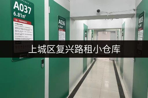 上城区复兴路租小仓库，价格是多少？