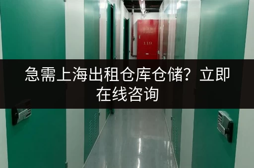 急需上海出租仓库仓储？立即在线咨询，快速匹配