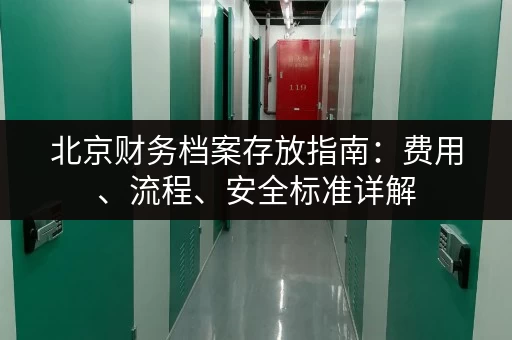 北京财务档案存放指南：费用、流程、安全标准详解