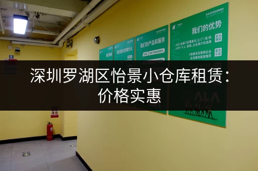 深圳罗湖区怡景小仓库租赁：价格实惠，位置优越