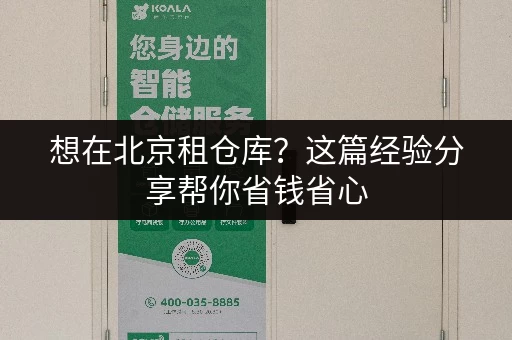 想在北京租仓库？这篇经验分享帮你省钱省心