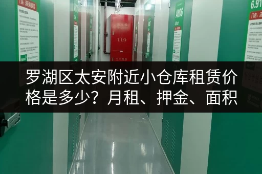 罗湖区太安附近小仓库租赁价格是多少？月租、押金、面积详解