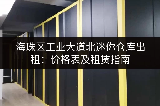 海珠区工业大道北迷你仓库出租：价格表及租赁指南