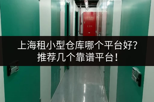 上海租小型仓库哪个平台好？推荐几个靠谱平台！