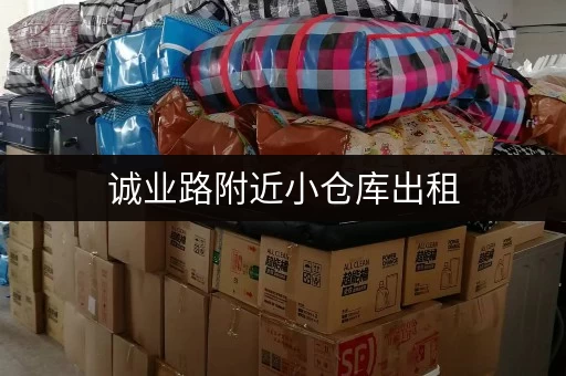 诚业路附近小仓库出租，适合小型企业，位置好停车方便