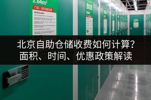 北京自助仓储收费如何计算？面积、时间、优惠政策解读
