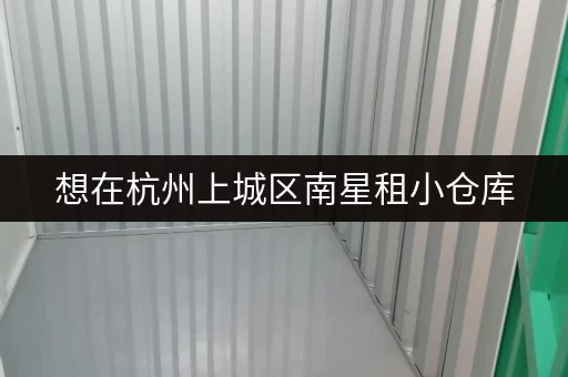 想在杭州上城区南星租小仓库，租金大概多少？
