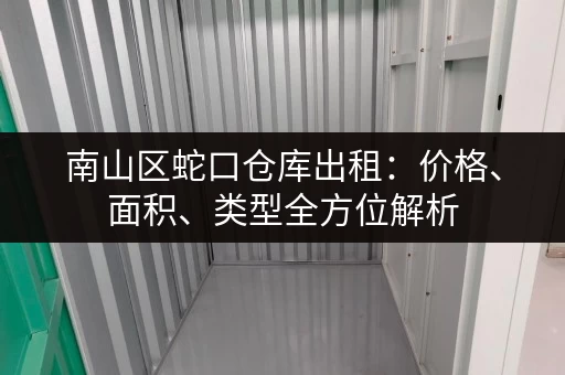 南山区蛇口仓库出租：价格、面积、类型全方位解析