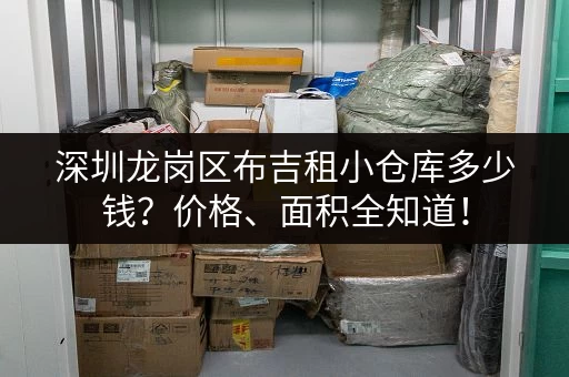 深圳龙岗区布吉租小仓库多少钱？价格、面积全知道！