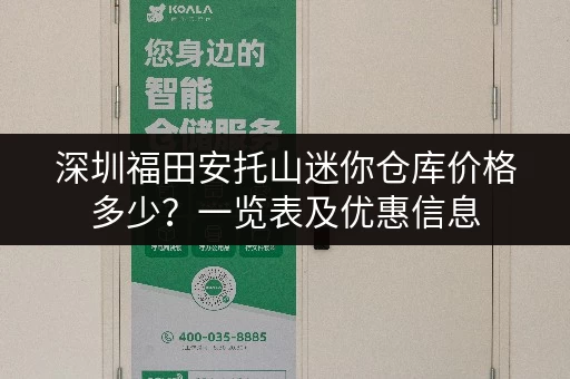 深圳福田安托山迷你仓库价格多少？一览表及优惠信息