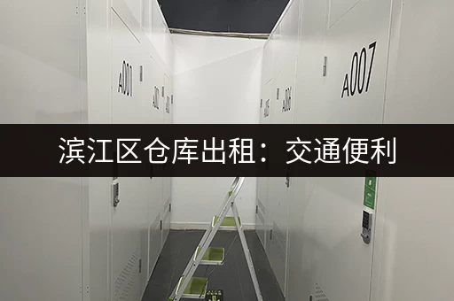 滨江区仓库出租：交通便利，适合电商物流企业