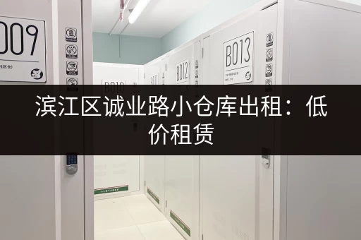 滨江区诚业路小仓库出租：低价租赁，灵活租期可选