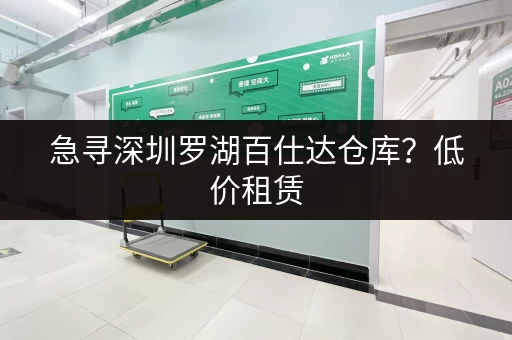 急寻深圳罗湖百仕达仓库？低价租赁，面积灵活，快速入住