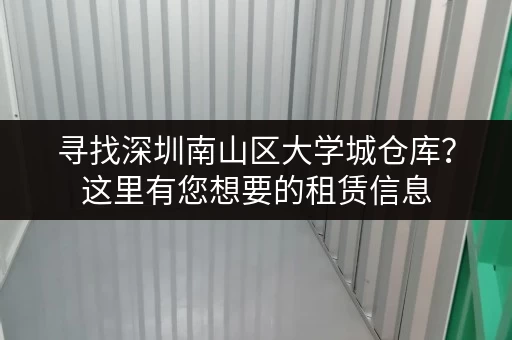 寻找深圳南山区大学城仓库？这里有您想要的租赁信息