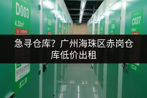 急寻仓库？广州海珠区赤岗仓库低价出租